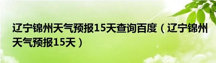 锦州天气预报15天（锦州天气预报15天查询最新消息及时间表）