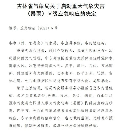 吉林特大暴雨预警最新消息，多地启动应急响应，全力应对极端天气