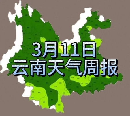 云南天气预报15天查询最新消息，雨季与阳光交替，出行需留意